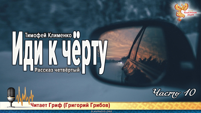 Иди к чёрту. Часть 10 