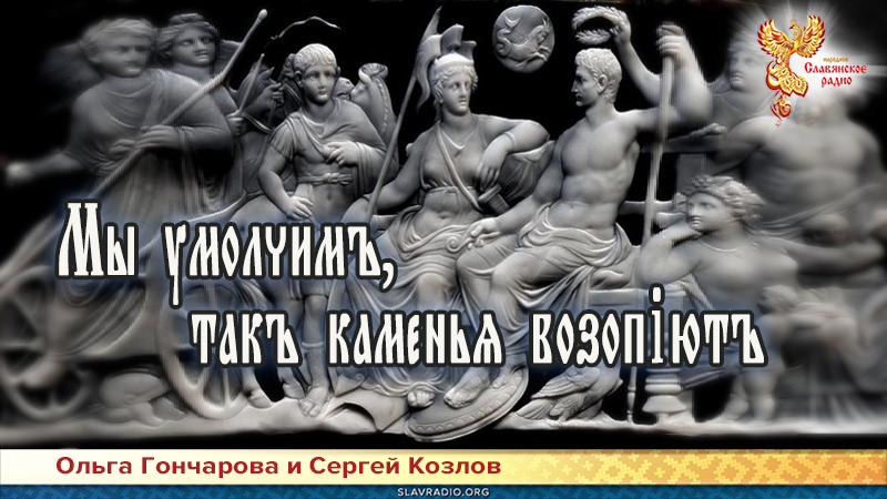 Мы умолчимъ, такъ каменья возопiютъ