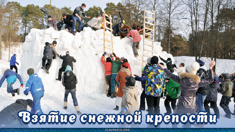 Взятие снежной крепости