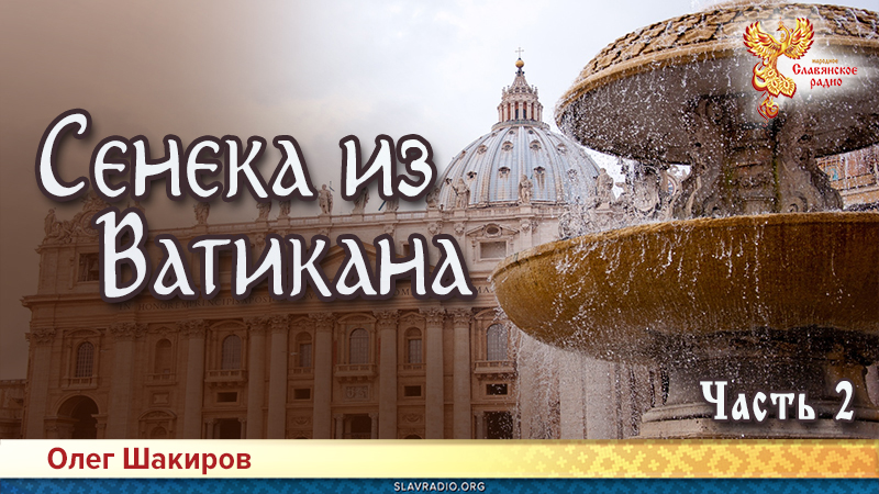 Сенека из Ватикана. Часть 2