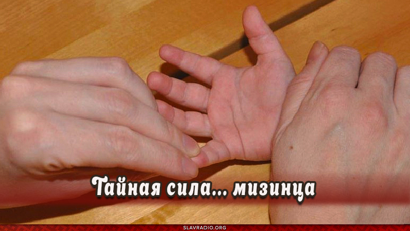 Тайная сила... мизинца