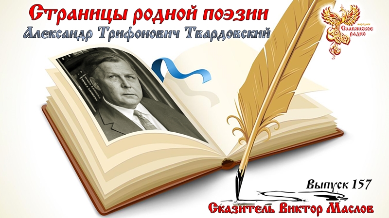 Страницы родной поэзии. Выпуск 157. Александр Трифонович Твардовский 