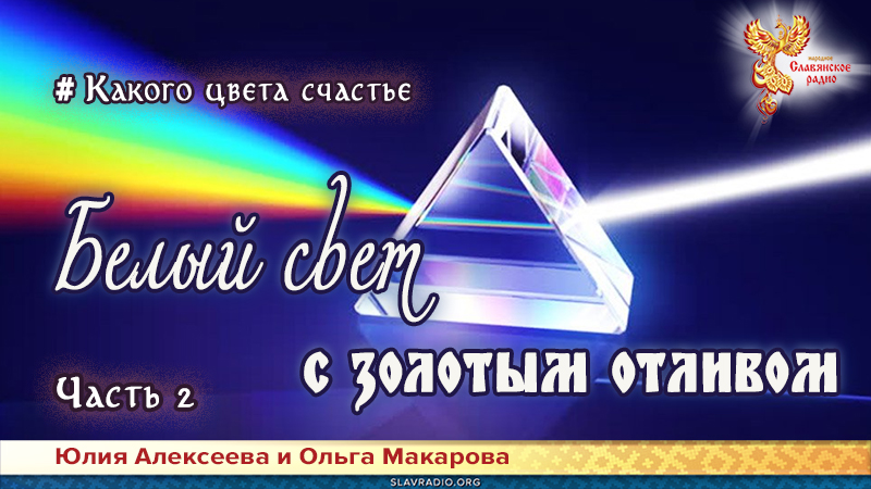 Белый свет с золотым отливом. Какого цвета счастье. Часть 2
