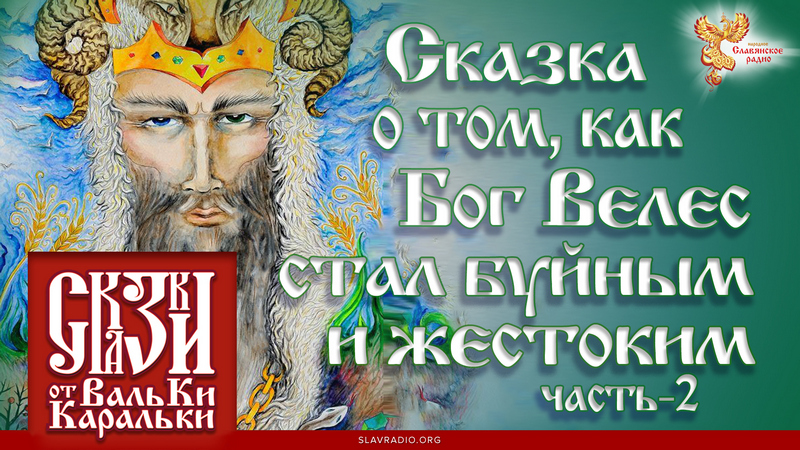 Сказка о том, как Бог Велес стал буйным и жестоким. Часть 2
