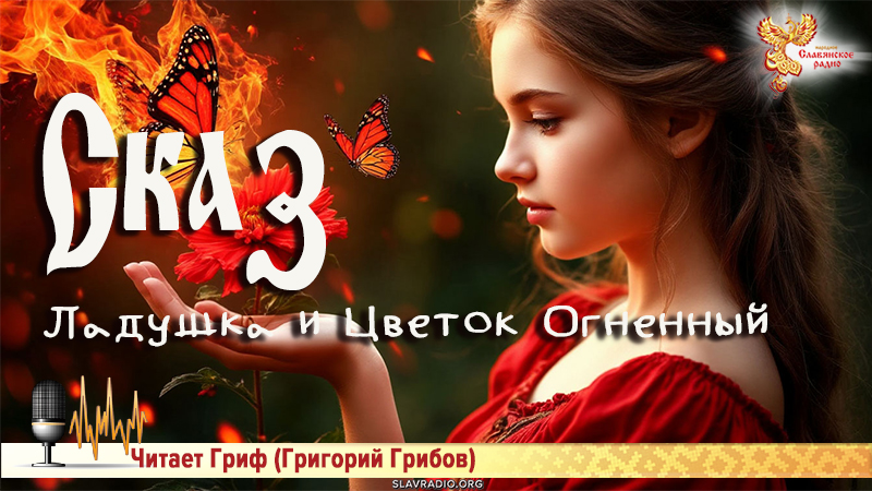 Сказ: Ладушка и Цветок Огненный 