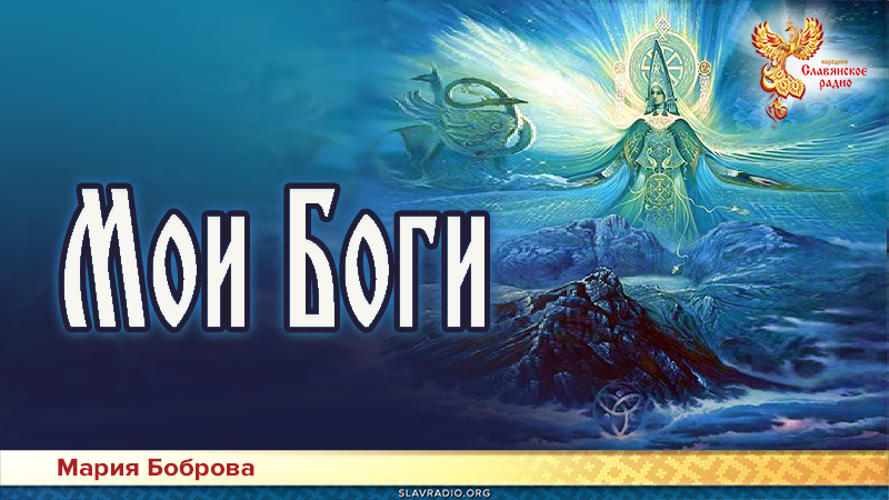 Мои Боги 