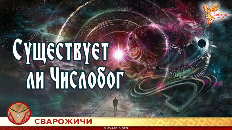Существует ли Числобог 