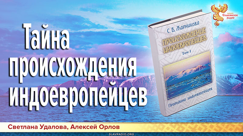 Презентация книги С.В. Жарниковой "Происхождение индоевропейцев"