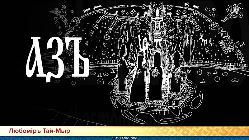 Слово Мудрости Вещего Ладо. АЗЪ