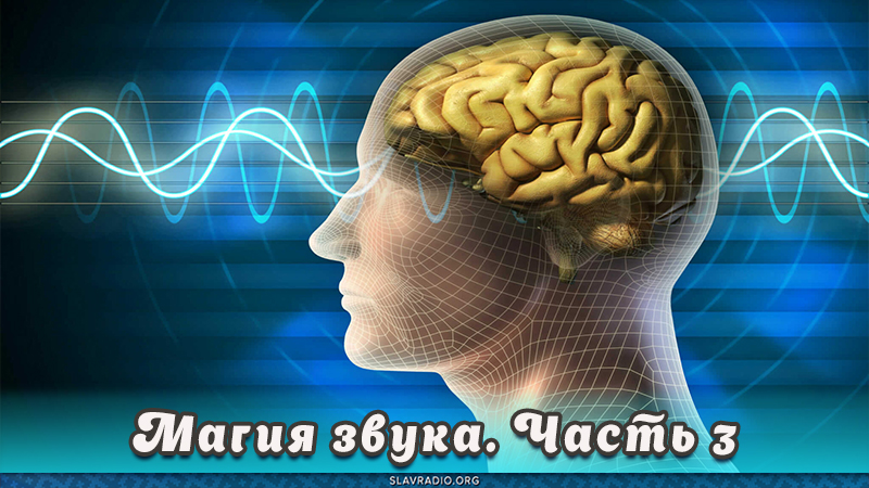 Магия звука. Часть 3