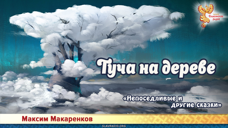 Туча на дереве
