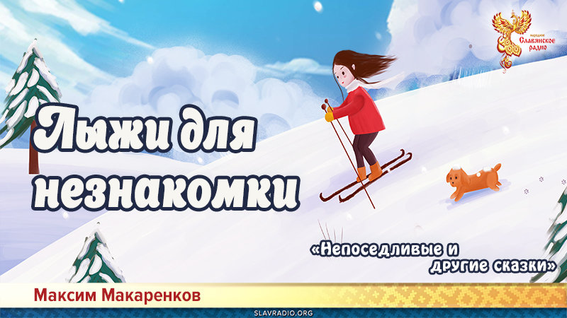 Лыжи для незнакомки