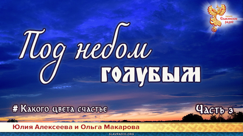 Под небом голубым. Какого цвета счастье. Часть 3