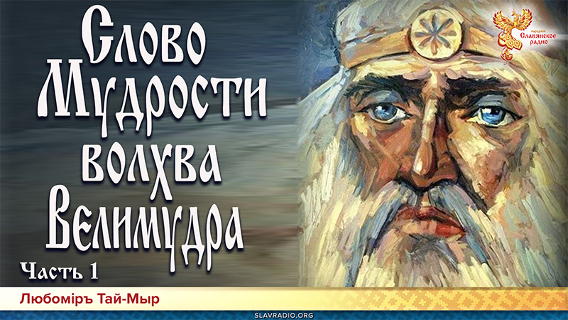 Слово мудрости волхва Велимудра. Часть 1