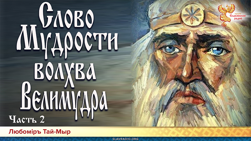 Слово мудрости волхва Велимудра. Часть 2