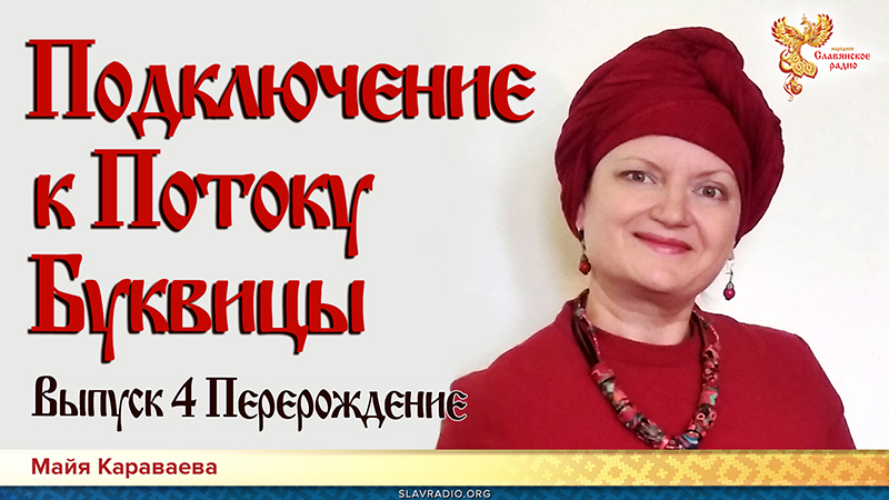 Подключение к Потоку Буквицы. Выпуск 4. Перерождение