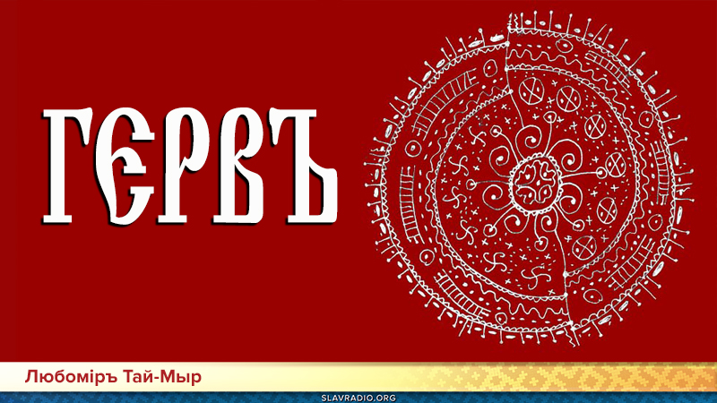 Слово Мудрости Вещего Ладо. Гервъ