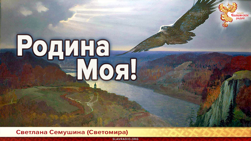 Родина Моя!