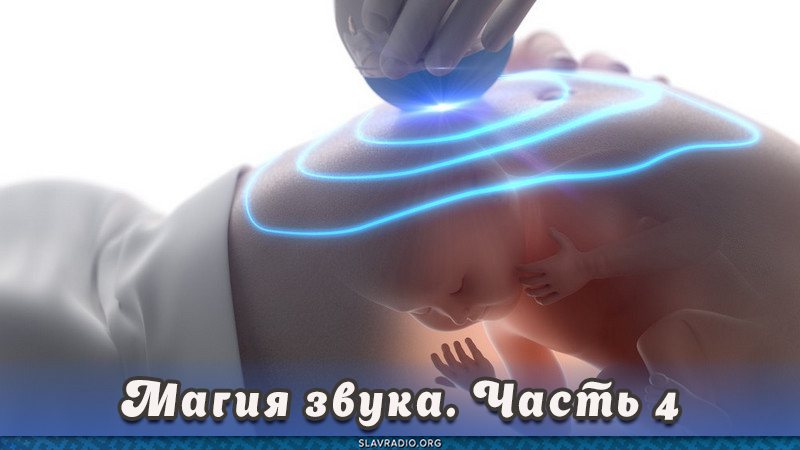 Магия звука. Часть 4