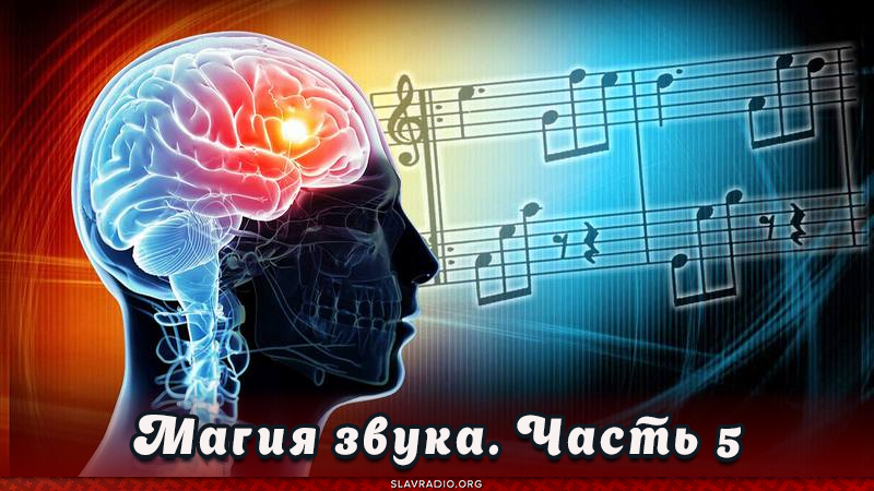 Магия звука. Часть 5