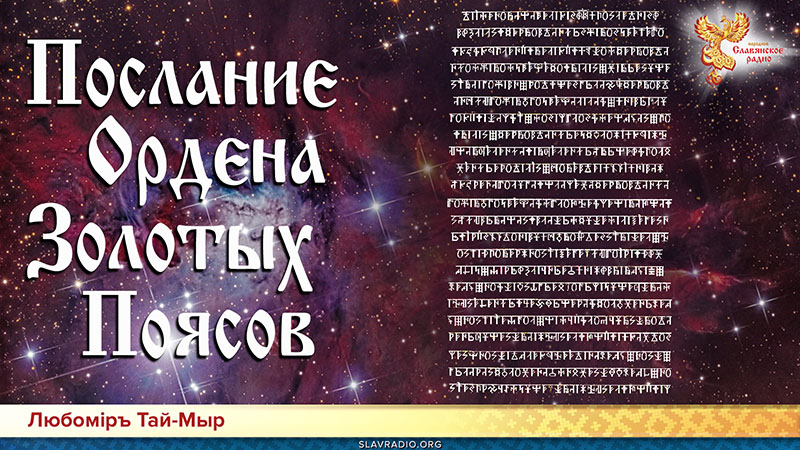 Послание Ордена Золотых Поясов