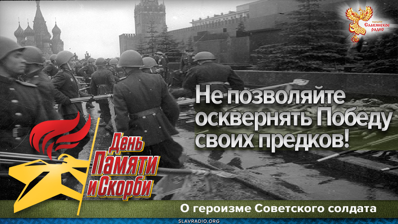 Не позволяйте осквернять Победу своих предков!