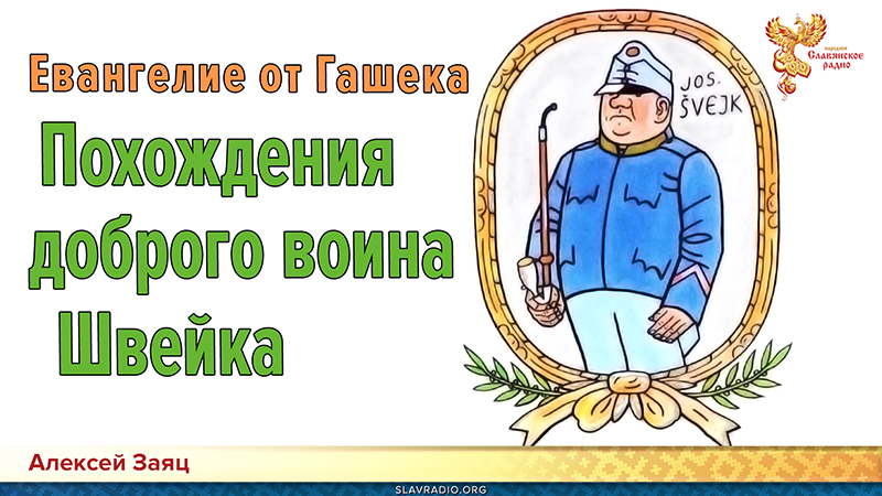 Евангелие от Гашека. Похождения доброго воина Швейка
