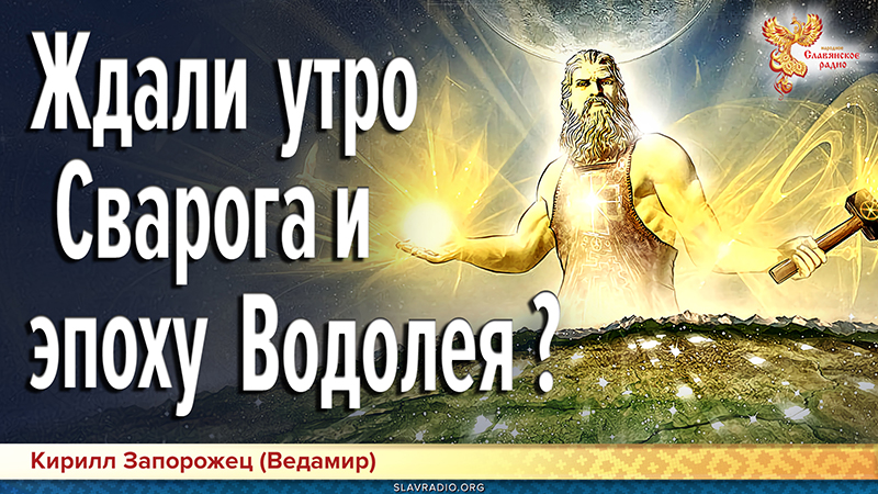  Ждали утро Сварога и эпоху Водолея? 