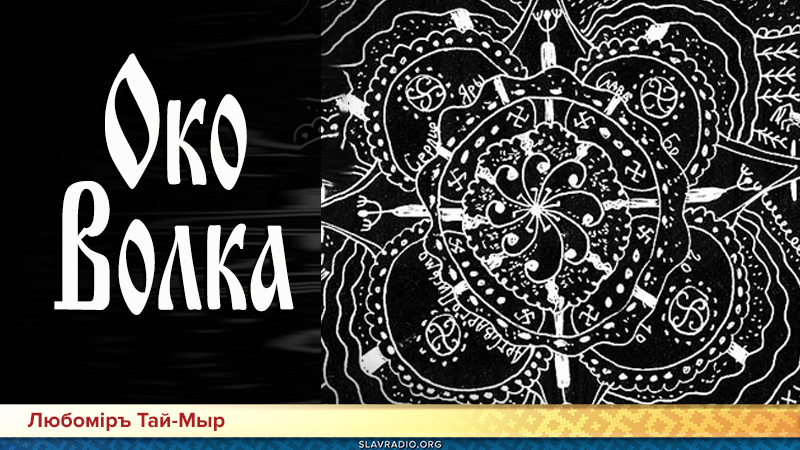 Слово Мудрости Вещего Ладо. Око Волка