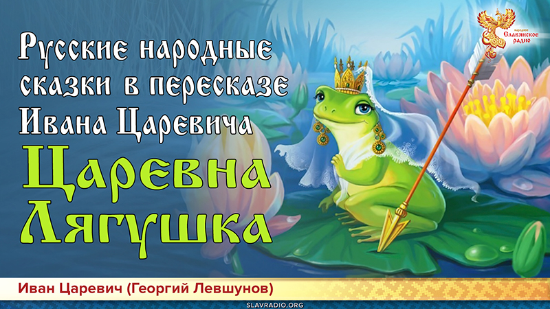 Русские народные сказки в пересказе Ивана Царевича. Царевна-Лягушка