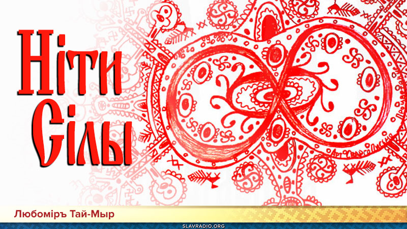Слово Мудрости Вещего Ладо. Нiти Сiлы