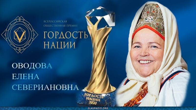 "Гордость Нации" Елена Севериановна Оводова