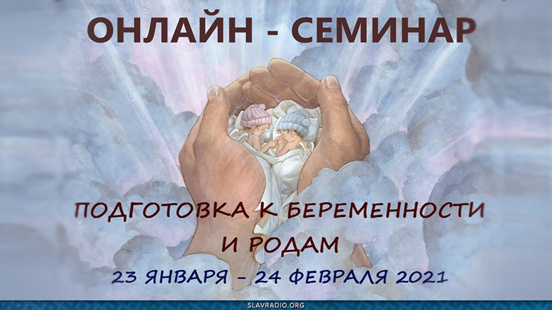 Онлайн-семинар "Подготовка к беременности и родам"