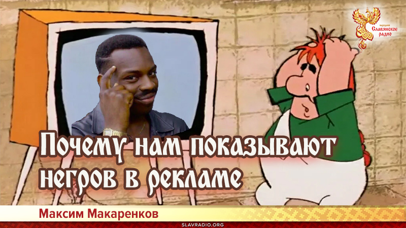 Почему нам показывают негров в рекламе