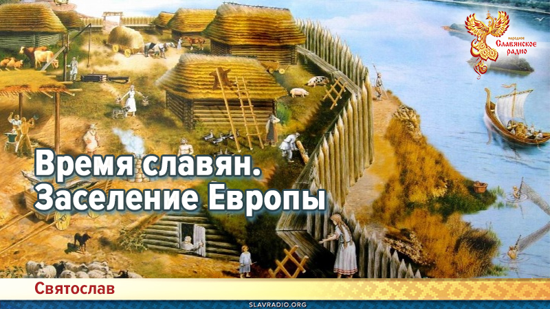 Время славян. Заселение Европы