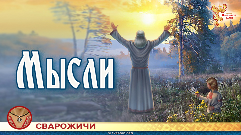 Мысли 