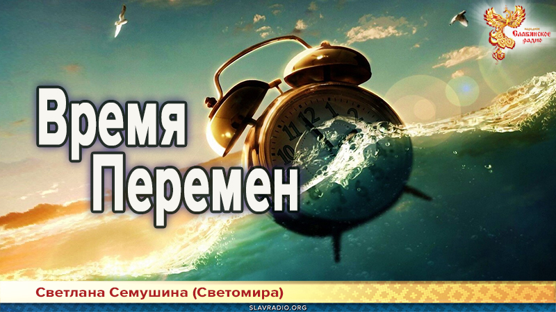 Время Перемен