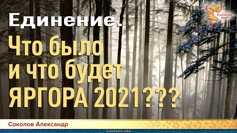 Единение. Что было и как будет. ЯРГОРА 2021?