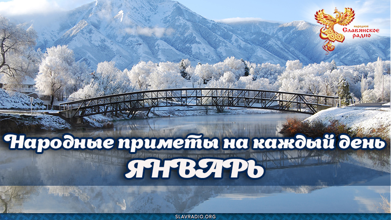 Народные приметы на каждый день. Январь