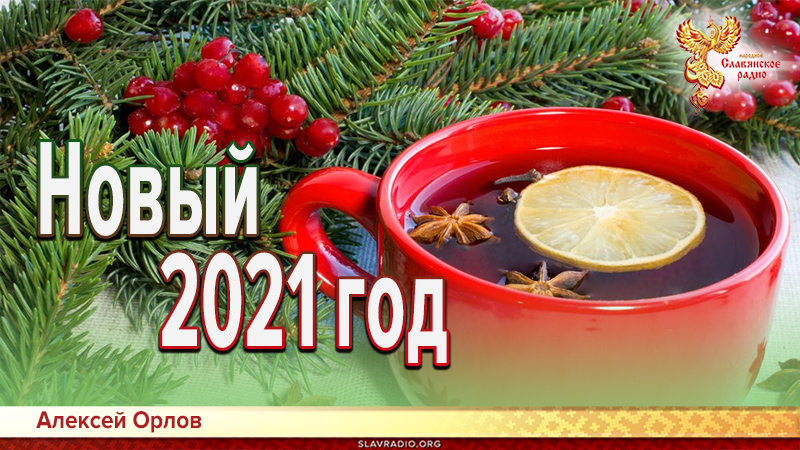 Новый 2021 год 