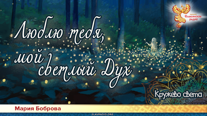 Люблю тебя, мой светлый Дух 
