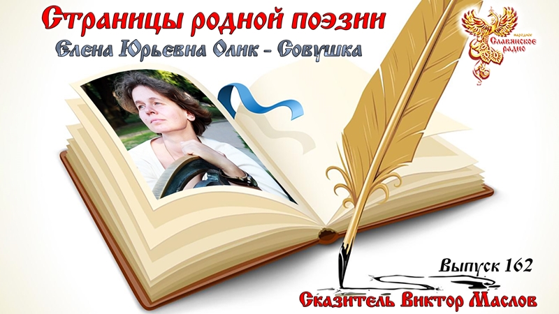 Страницы родной поэзии. Выпуск 162. Елена Юрьевна Олик - Совушка