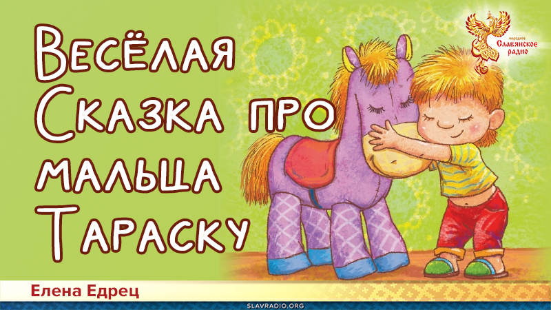 Весёлая Сказка про мальца Тараску