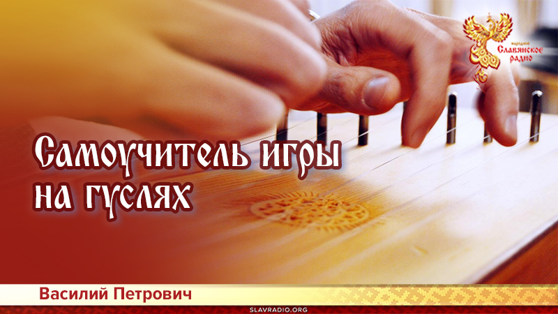 Самоучитель игры на гуслях