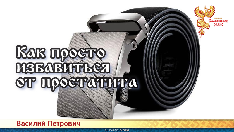 Как просто избавиться от простатита