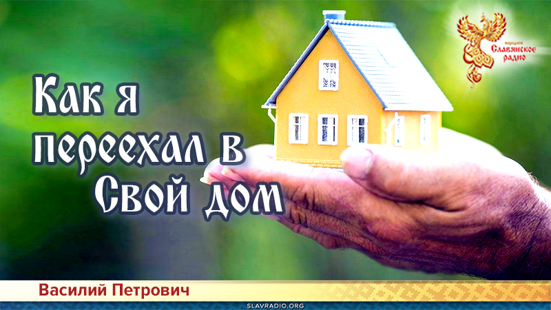 Как я переехал в Свой дом