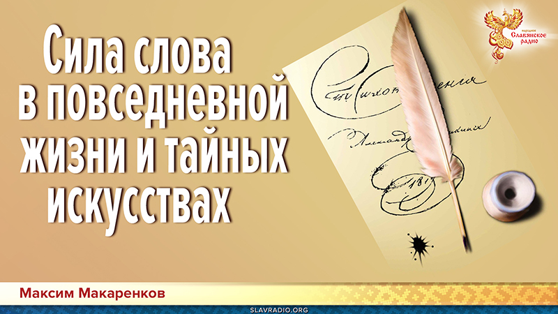 Сила слова в повседневной жизни и тайных искусствах