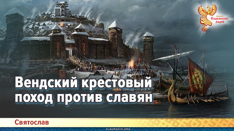 Вендский крестовый поход против славян