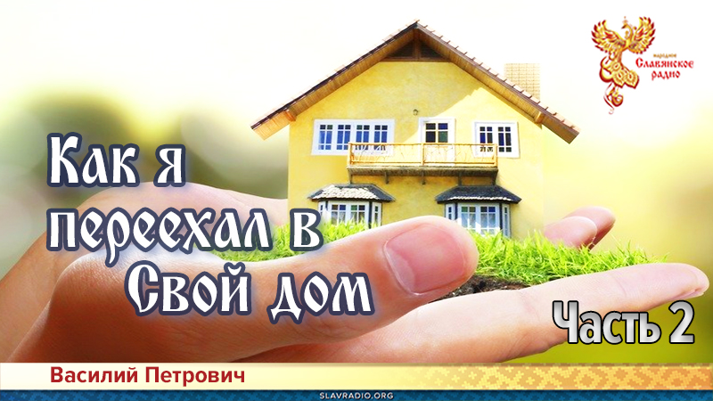 Как я переехал в свой дом. Часть 2