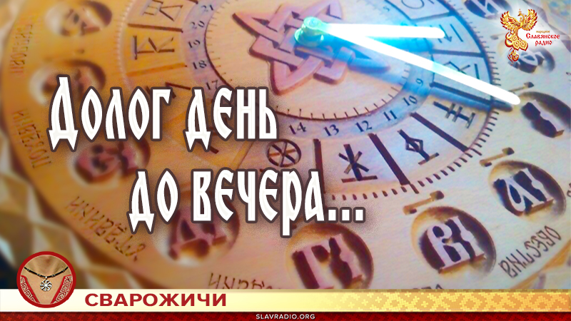 Долог день до вечера... 